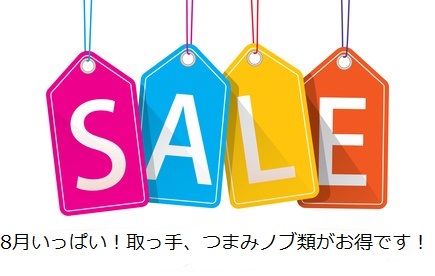 今月末まで！！　取っ手、ツマミノブ類が15％ＯＦＦ